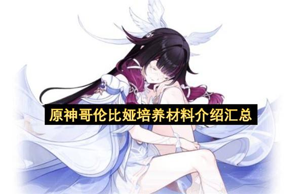 原神哥伦比娅培养材料介绍汇总
