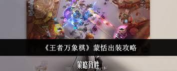 王者万象棋蒙恬出装怎么选