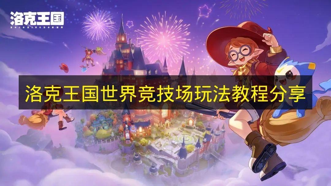 洛克王国世界 竞技场玩法教程分享