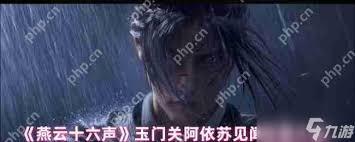 燕云十六声阿依苏见闻任务怎么完成