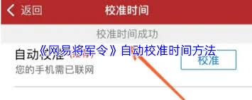 网易将军令如何校准
