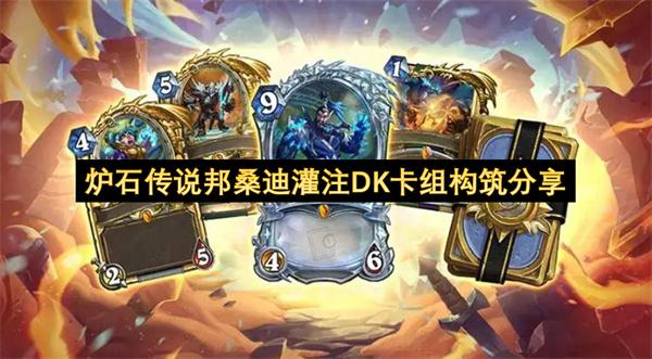 炉石传说邦桑迪灌注DK卡组构筑分享