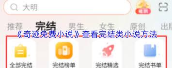 奇迹免费小说如何查看小说分类