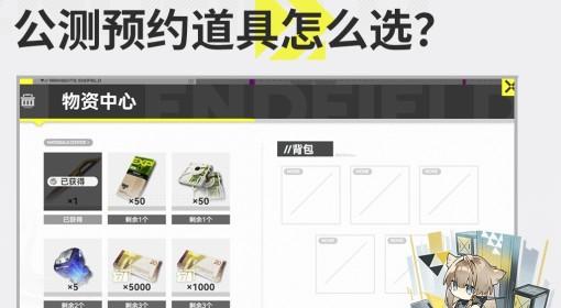 明日方舟：终末地 预抽卡道具选择建议