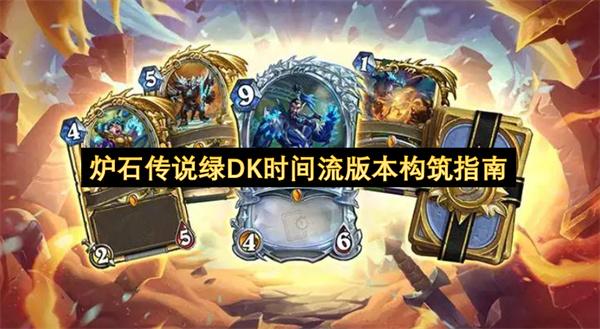 炉石传说绿DK时间流版本构筑指南