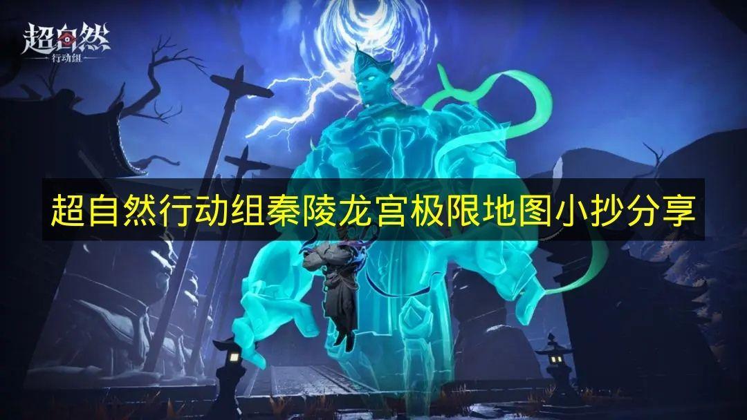 超自然行动组 秦陵龙宫极限地图小抄分享