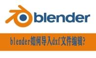 blender怎么导出dxf格式