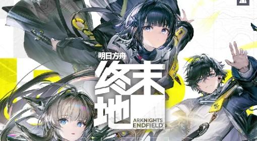 明日方舟：终末地 新手入坑指南