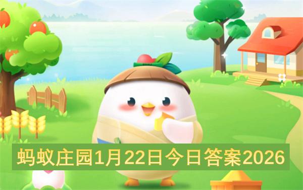 蚂蚁庄园1月22日今日答案2026