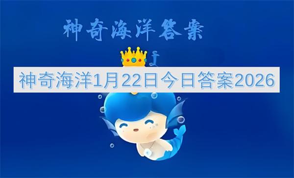 神奇海洋1月22日今日答案2026
