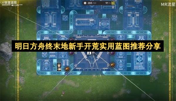 明日方舟终末地新手开荒实用蓝图推荐分享