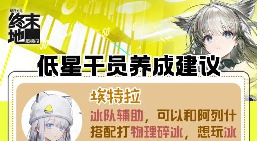 明日方舟：终末地 四星干员养成建议