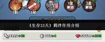 生存33天羁绊有什么作用