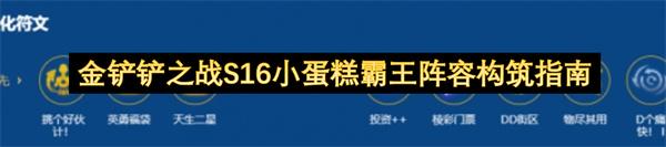 金铲铲之战S16小蛋糕霸王阵容构筑指南