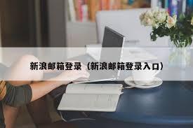 新浪邮箱登录入口在哪