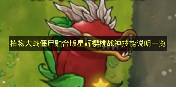 植物大战僵尸融合版 星辉樱桃战神技能说明一览