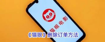 猫眼电影账号怎么注销