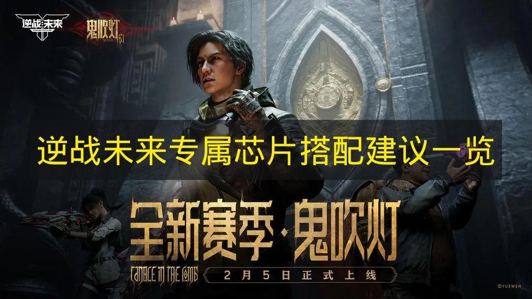 逆战未来 专属芯片搭配建议一览