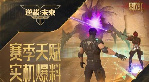 逆战：未来 鬼吹灯赛季天赋实机爆料
