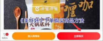 美特好app如何购物