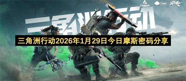 三角洲行动2026年1月29日今日摩斯密码分享