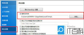 Bandizip怎么设置退出子进程时删除临时文件