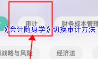 会计随身学 切换审计方法