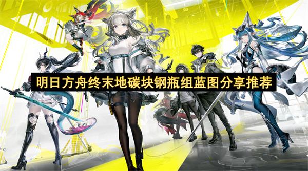 明日方舟终末地碳块钢瓶组蓝图分享推荐