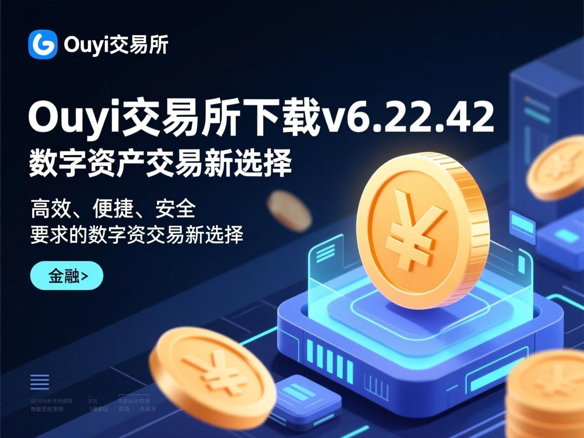 Ouyi交易所下载v6.22.42,高效、便捷、安全的数字资产交易新选择