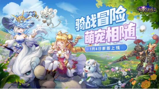 有杀气童话2 幻兽版本已上线!新年活动惊喜来袭